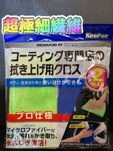 KeePerコーティング専門店の拭き上げ用クロス★☆2枚セット★☆