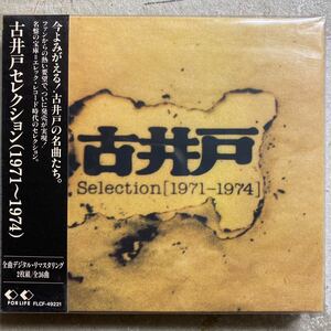 未使用新品 廃盤2枚組CD 全曲デジタル・リマスタリング 全36曲★古井戸/セレクション(1971〜1974) FLCF0-49221 エレック RCサクセション