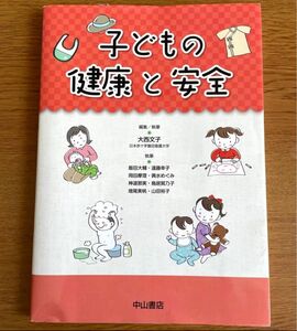 「子どもの健康と安全」大西 文子