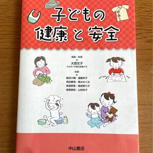 「子どもの健康と安全」大西 文子