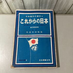 ●稀少●週報双書 3 平和条約の調印とこれからの日本 条約用語辞典/外務省 情報部/昭和26年/日本週報社/解説/全文/日米安全保障条約★6345