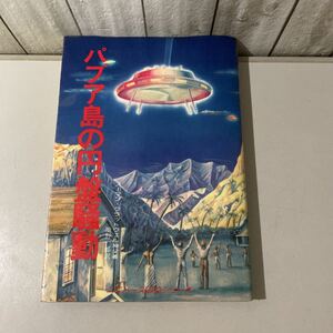 パプア島の円盤騒動●ノーマン・クラットウェル神父,増野一郎/ユニバース UFO シリーズ/ユニバース出版社/昭和50年/怪奇/テレパシー★6357