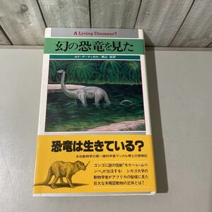 初版!帯付●幻の恐竜を見た ロイ・P・マッカル,南山宏/1989/二見書房/恐竜探検記/ドキュメント/怪獣 モケーレ・ムベンベ/未確認動物★6360