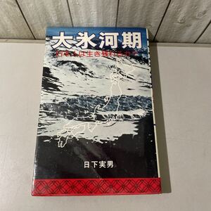 ●入手困難!超レア●大氷河期 日本人は生き残れるか?/日下実男/朝日ソノラマ/大気 環流/地質時代/人類/地球/大陸/遺跡/地球温暖化★6365