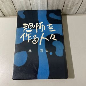 ●初版●恐怖を作る人々 林克也 昭和33年 講談社/宇宙/月ロケット/機密講義/核武装/スターリン/ミサイル/神風部隊/白紙作戦の亡霊★6369