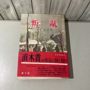 帯付き●叛乱 立野信之 昭和28年 六興出版社/直木賞/傑作/新東宝映画化/文学/長篇 小説/作品/国家正義軍/二・二六事件/歴史/御正伸★6370