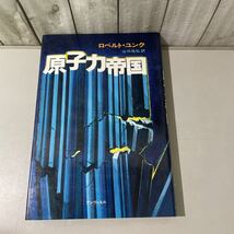 ●初版●原子力帝国 ロベルト・ユンク 山口祐弘/1979年/アンヴィエル/放射線/原子力テロリスト/ホモ・アトミクス/帝国主義/市民★6380_画像1