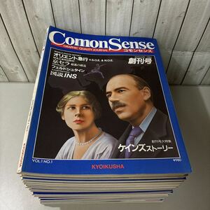 ●コモンセンス まとめて セット●1984年No.1-12/1985年 No.1-5,8/1986年 6月号/教育社/ComonSense/ケインズ/ケンブリッジ/雑誌★A2860-4