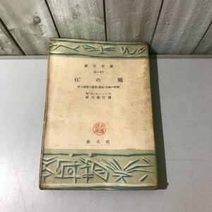 ●稀少●0の暁 ゼロの暁 原子爆弾の発明 製造 決戦の記録/創元社/創元文庫/W・L・ローレンス/崎川範行/原子エネルギー/原爆/戦争★6405