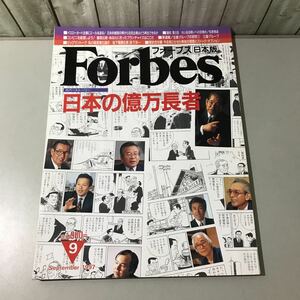 ●当時物●Forbes フォーブス 日本版/日本の億万長者 1997年9月号/ぎょうせい/ビジネス/経営進化論/松下電器社長 森下洋一/三菱 ★6415