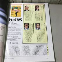 ●当時物●Forbes フォーブス 日本版/日本の店頭企業 1997年12月号/ぎょうせい/ビジネス/経営進化論/イトーヨーカ堂社長 鈴木敏文★6416_画像6