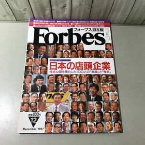 ●当時物●Forbes フォーブス 日本版/日本の店頭企業 1997年12月号/ぎょうせい/ビジネス/経営進化論/イトーヨーカ堂社長 鈴木敏文★6416