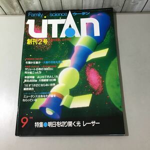 ●入手困難!超レア●UTAN ウータン 1982年 創刊2号 9月号/明日を切り開く光 レーザー/広中平祐/family science/学研/サリュート6号★6417