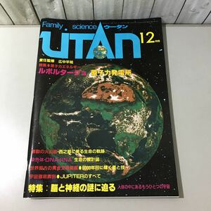 ●入手困難!超レア●UTAN ウータン 1982年 12月号/脳と神経の謎に迫る/広中平祐/family science/学研/ルポルタージュ 原子力発電所 ★6419