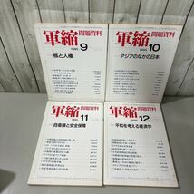 軍縮問題資料 1995年 1-12月号 揃い セット●国連/環境学/憲法/平和主義/核/自衛隊/安全保障/経済学/戦争/宇都宮軍縮研究室/まとめて★6487_画像7