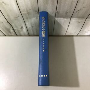 ●英語 本●和文英訳の修業 佐々木高政 昭和53年 文建書房/暗唱用 基本文例集/語学/学習/参考書/大学/受験/入試/高校生/文法/用法★6494