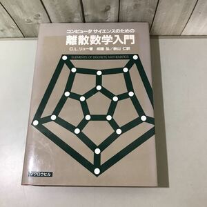 稀少●コンピュータサイエンスのための離散 数学 入門/C.L.リュー, 成嶋弘,秋山仁/昭和61年 初版/マグロウヒル/集合と命題/ラッセル★6508