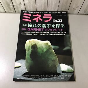 ●入手困難●ミネラ No.23 2013年6月号増刊●自然と野生ラン 第468号/翡翠/ウグランダイト/ミネラル 情報誌/新企画出版局/地学/鉱物★6557