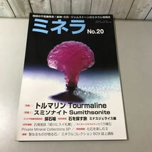 入手困難/ミネラ No.20 2012年12月号増刊/自然と野生ラン 第458号/トルマリン/スミソナイト/ミネラル 情報誌/新企画出版局/地学/鉱物★6577_画像1