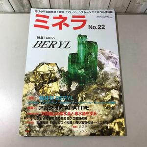 入手困難/ミネラ No.22 2013年3月号増刊/自然と野生ラン 第464号/緑柱石/アパタイト/紫水晶/ミネラル 情報誌/新企画出版局/地学/鉱物★6578