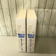 ●「毎日」の3世紀 新聞が見つめた激流130年●上下巻 2冊 セット/毎日新聞社/2002年/毎日新聞130年史刊行委員会/まとめて/歴史 ★A3016-7_画像1