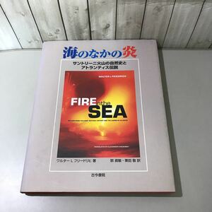 ●海のなかの炎 サントリーニ火山の自然史とアトランティス伝説●ワルター・L.フレードリヒ/郭資敏, 栗田敬 訳/古今書院/地質学 ★A3019-3