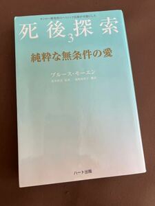 【ブルース・モーエン著】「死後探索シリーズ3 」6冊展開 中古本 送料¥185 坂本政道 スピリチュアル モンロー研究所 ヘミシンク