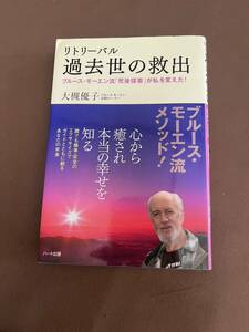 【ブルース・モーエン】「リトリーバル過去世の救出」大槻優子著 6冊展開 死後探索 中古本 送料¥185 スピリチュアル モンロー研究所