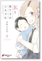 ■ JKと捨て子の赤ちゃん 反転シャロウ [1-3巻 漫画全巻セット/完結] 女子高生と捨て子の赤ちゃん_画像6