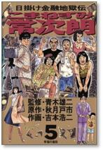 ■ 日掛け金融地獄伝 こまねずみ常次朗 吉本浩二 [1-9巻 漫画全巻セット/完結] こまねずみ常次郎 秋月戸市 青木雄二_画像4