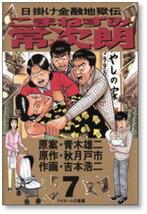 ■ 日掛け金融地獄伝 こまねずみ常次朗 吉本浩二 [1-9巻 漫画全巻セット/完結] こまねずみ常次郎 秋月戸市 青木雄二_画像6