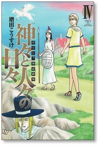 【初版】 ギリシャ神話劇場 神々と人々の日々 4巻 【最終巻】 増田こうすけ 9784088923192