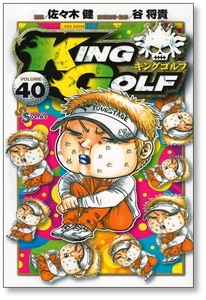 【初版】 キングゴルフ 40巻 佐々木健 KING GOLF 谷将貴 9784098515363