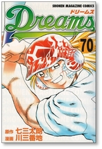 【初版】 ドリームス 70巻 川三番地 Dreams 七三太朗 9784063957853_画像1