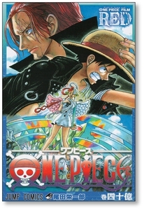 ONE PIECE 4,000,000,000巻 尾田栄一郎 [1冊/完結] ワンピース 40億巻 巻40億