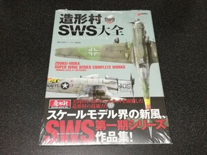 ■即決■電撃ホビー「造形村 スーパーウイングシリーズSWS大全」■