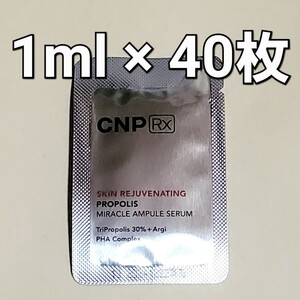 CNP RX チャアンドパク スキン リジューヴィネイティング プロポリス ミラクル アンプル セラム 1ml 40枚 (40ml)