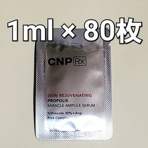 CNP RX チャアンドパク スキン リジューヴィネイティング プロポリス ミラクル アンプル セラム 1ml 80枚 (80ml)