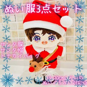 ぬいぐるみ　服　サンタ　コスチューム　20cm 推しぬい　ぬい服　クリスマス　トナカイ　ポシェット　サンタさん　冬　サンタ帽　3点