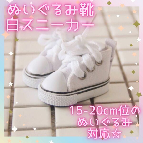 【新品】ぬいぐるみ用　靴　スニーカー　白　ホワイト　15cm 20cm ぬい服　ぬいぐるみ　人形　韓国　ドール　ぬい靴