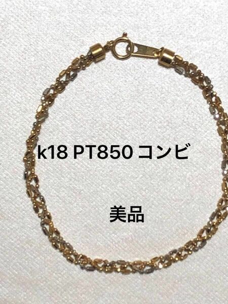 k18 PT850コンビブレスレット(美品)月末限定