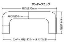 ☆汎用 フロントアンダーフラップ　タイプ2 シルビア スカイラン 180SX ハイエース ローレル 86 BRZ マーク2 チェイサー クレスタ ドリフト_画像4