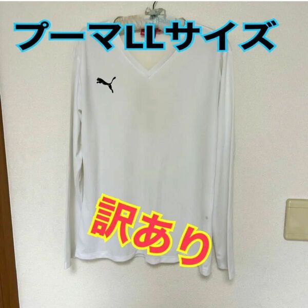 プーマ　長袖Tシャツ　Oサイズ