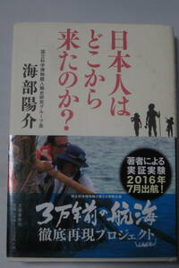 読書　趣味の本　文藝春秋　日本人はどこから来たの？　　中古品