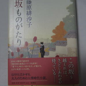 単行本　新潮社　時代劇　藤原緋沙子著　坂ものがたり　　中古品