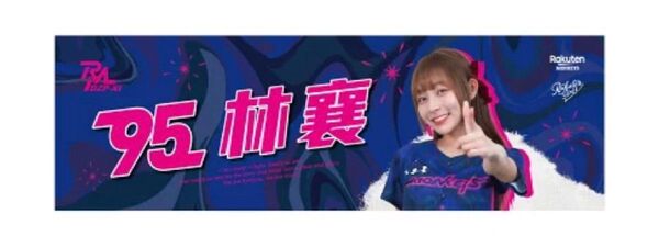 レア台湾限定 林襄リンシャン フェイスタオル一枚 楽天ガールズ チアガール モンキーズ 女神 WBC
