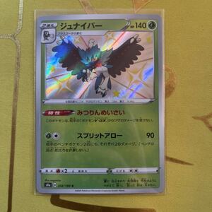 ジュナイパー s4a 202/190 S 色違い ポケモンカード 未使用