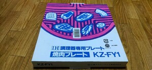 【ほぼ未使用】パナソニック 100Ｖ ＩＨ調理器専用 焼肉プレート KZ-FY1 広島アルミニウム工業