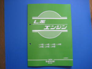 送込 新品 L型 L系 整備要領書 L13 L14 L16 L18 L20 L24 L26 1974年版