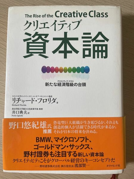 クリエイティブ資本論　著者/リチャード・フロリダ